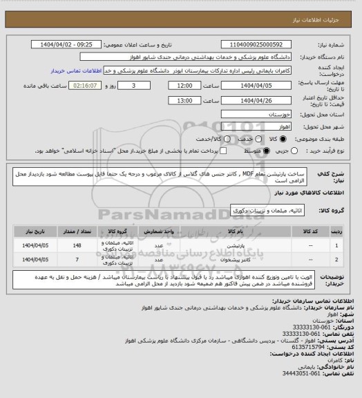 استعلام ساخت پارتیشن تمام MDF , کانتر جنس های گلاس از کالای مرغوب و درجه یک حتما فایل پیوست مطالعه شود بازدیداز محل الزامی است