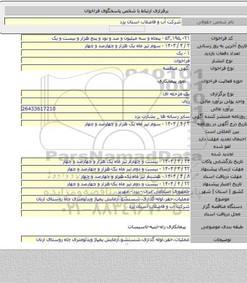 مناقصه, عملیات،حفر،لوله گذاری،شستشو،آزمایش پمپاژ ویدئومتری چاه روستای ارنان