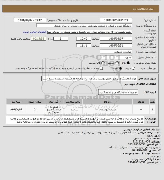استعلام مواد آزمایشگاهی طبق فایل پیوست برای این کالا از ایران کد مشابه استفاده شده است