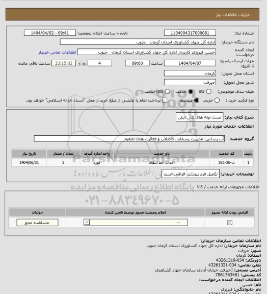 استعلام تست لوله های پلی اتیلن