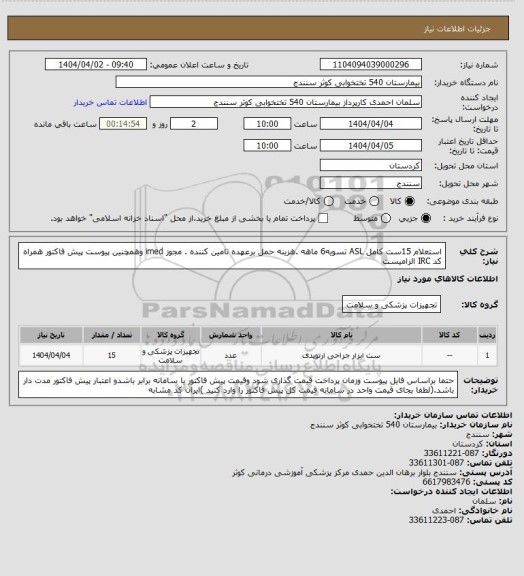 استعلام استعلام 15ست کامل ASL تسویه6 ماهه .هزینه حمل برعهده تامین کننده . مجوز imed وهمچنین پیوست پیش فاکتور همراه کد IRC  الزامیست