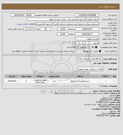 استعلام STOP VALVES, GUN-METAL