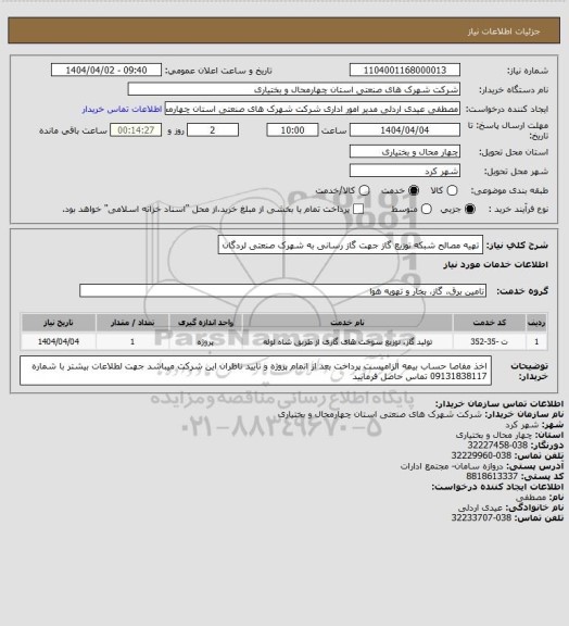 استعلام تهیه مصالح شبکه توزیع گاز جهت گاز رسانی به شهرک صنعتی لردگان