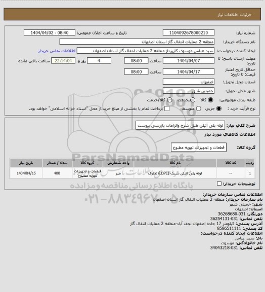 استعلام لوله پلی اتیلن طبق شرح والزامات بازرسی پیوست