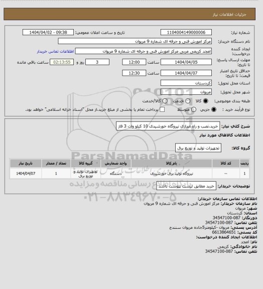 استعلام خرید،نصب و راه اندازی نیروگاه خورشیدی  10 کیلو وات 3 فاز