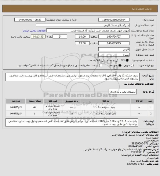 استعلام باتری خشک 12 ولت 100 آمپر UPS با متعلقات برند مرغوب ایرانی،طبق مشخصات فنی استعلام و فایل پیوست،تایید متقاضی، پیشنهاد فنی مالی پیوست شود.