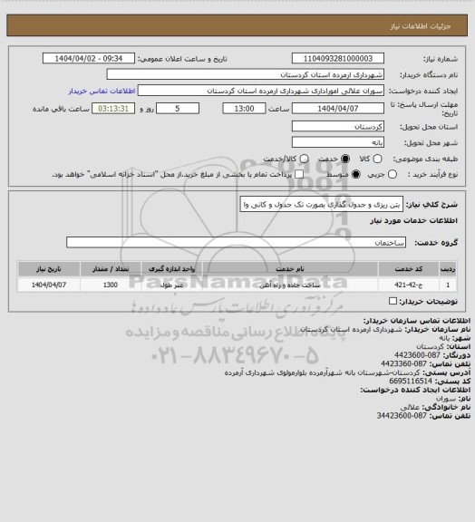 استعلام بتن ریزی و جدول گذاری بصورت تک جدول و کانی وا