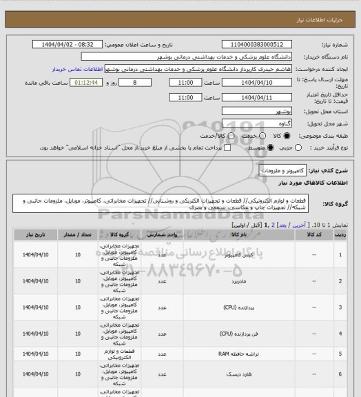 استعلام کامپیوتر و ملزومات