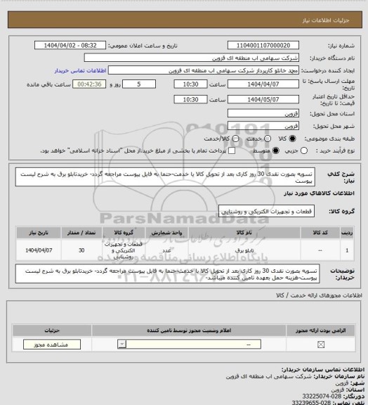 استعلام تسویه بصورت نقدی 30 روز کاری بعد از تحویل کالا یا خدمت-حتما به فایل پیوست مراجعه گردد- خریدتابلو برق به شرح لیست پیوست