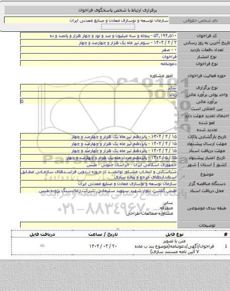مناقصه, شناسایی و انتخاب مشاور توانمند در حوزه تدوین فرایندهای سازمانی مطابق استانداردهای مرجع و پیاده سازی