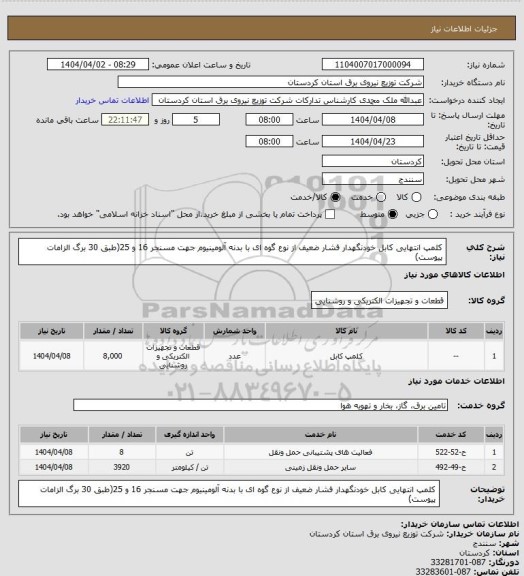 استعلام کلمپ انتهایی کابل خودنگهدار فشار ضعیف از نوع گوه ای با بدنه آلومینیوم جهت مسنجر 16 و 25(طبق 30 برگ الزامات پیوست)
