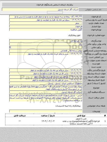 مناقصه, پروژه رفع نشتی اتصالات مشترکین گاز - جایگزینی مهره ماسوره مفصلی و شیر قطع کن در شهرستان اردبیل و روستاهای تابعه.
