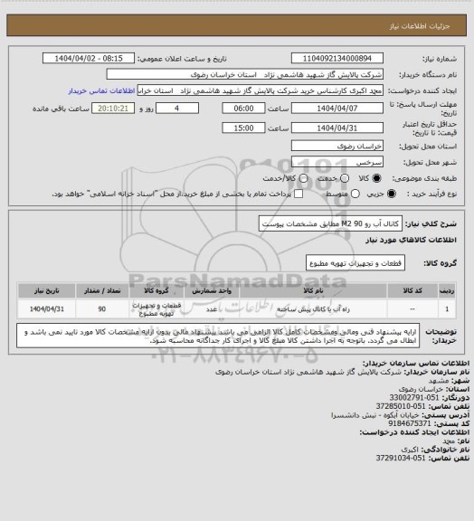 استعلام کانال آب رو 90 M2 مطابق مشخصات پیوست