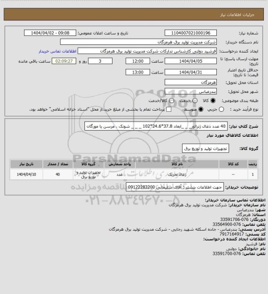 استعلام 40 عدد ذغال ژنراتور_ _ _ابعاد 37.8*24.6*102 _ _ _ شونک ، مرسن یا مورگان