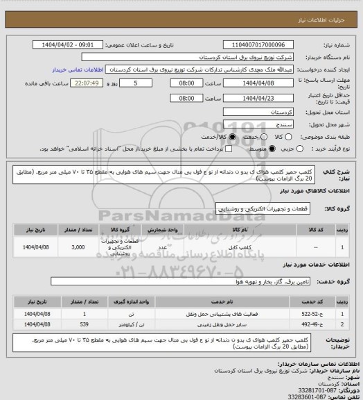 استعلام کلمپ جمپر
کلمپ هوای ی بدو ن دندانه از نو ع فول بی متال جهت سیم های هوایی به مقطع ۳۵ تا ۷۰ میلی متر مربع.
(مطابق 20  برگ الزامات پیوست)