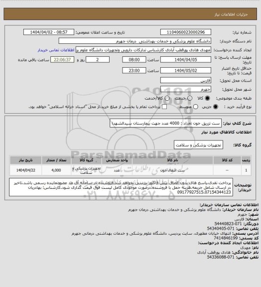استعلام ست تزریق خون            تعداد : 4000 عدد
جهت بیمارستان سیدالشهدا