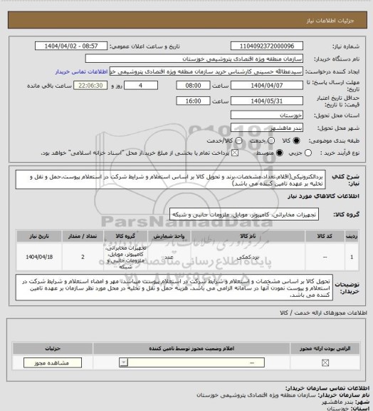 استعلام بردالکترونیکی(اقلام،تعداد،مشخصات،برند و تحویل کالا بر اساس استعلام  و شرایط شرکت در استعلام پیوست.حمل و نقل و تخلیه بر عهده تامین کننده می باشد)