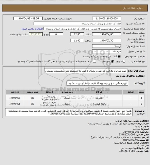 استعلام خرید تلویزیون 32 اینچ 100عدد و یخچال 6 فوت 100دستگاه طبق مشخصات پیوستی