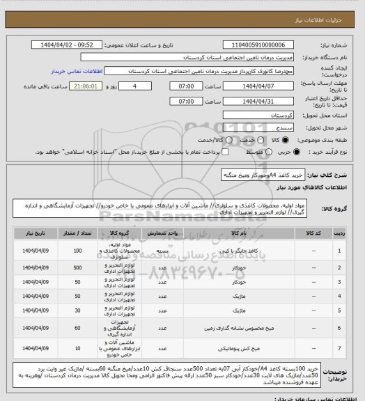 استعلام خرید کاغذ A4وخودکار ومیخ منگنه