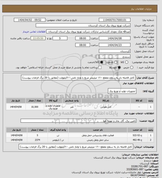 استعلام کابل فاصله دار به سطح مقطع ۱۲۰ میلیمتر مربع با ولتاژ نامی ۲۰کیلوولت 
(مطابق با 20 برگ الزامات پیوست)