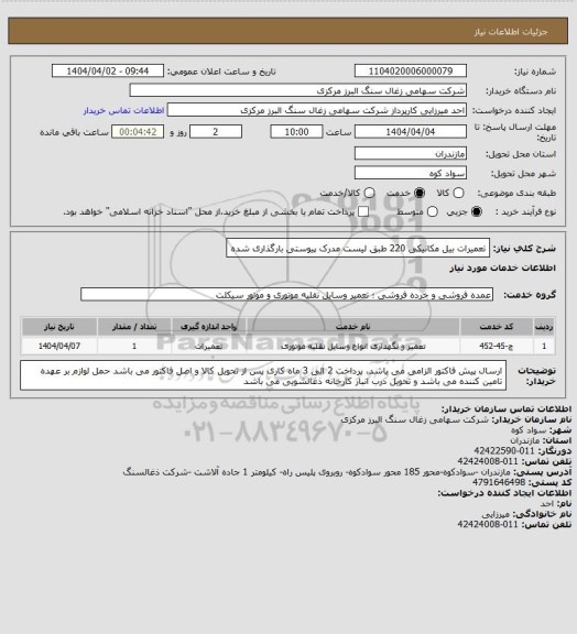 استعلام تعمیرات بیل مکانیکی 220 طبق لیست مدرک پیوستی بارگذاری شده