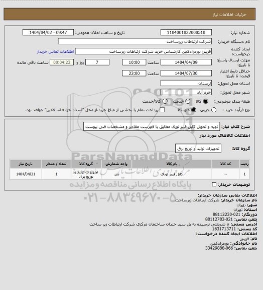 استعلام تهیه و تحویل کابل فیبر نوری مطابق با فهرست مقادیر و مشخصات فنی پیوست