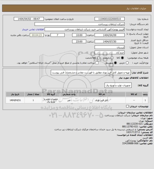 استعلام تهیه و تحویل کابل فیبر نوری مطابق با فهرست مقادیر و مشخصات فنی پیوست