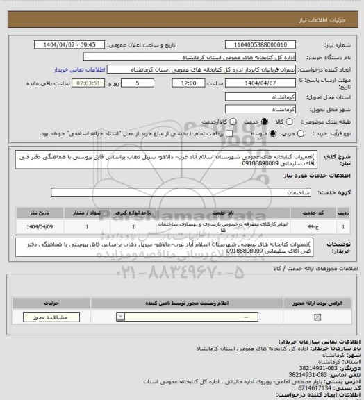 استعلام )تعمیرات کتابخانه های عمومی شهرستان اسلام آباد غرب- دالاهو- سرپل ذهاب براساس فایل پیوستی با هماهنگی دفتر فنی آقای سلیمانی 09188898009