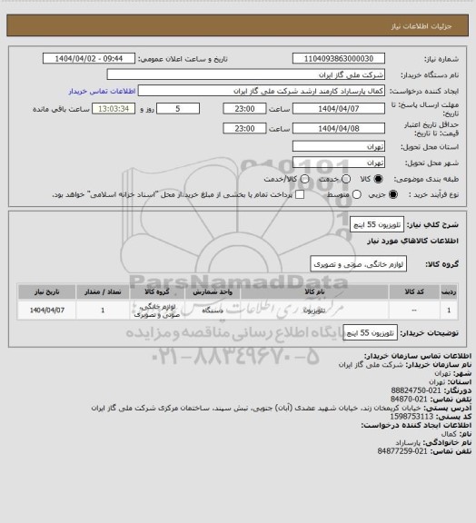 استعلام تلویزیون 55 اینچ