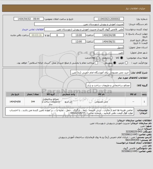 استعلام خرید چمن مصنوعی برای آموزشگاه امام خمینی (ره) نمین