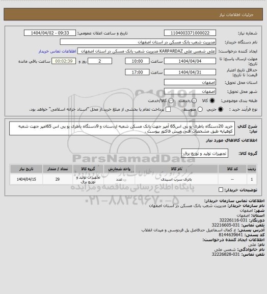 استعلام خرید 20دستگاه باطری یو پی اس65 آمپر جهت بانک مسکن شعبه اردستان و 9دستگاه باطری یو پی اس 65امپر جهت شعبه کوهپایه طبق مشخصات فنی وپیش فاکتور پیوست .