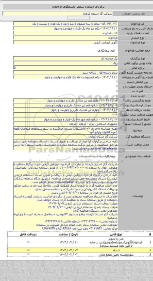 مناقصه, تهیه مصالح واجرای ۷۰۰۰انشعاب سری وپراکنده در شهرستانهای منوجان،قلعه گنج،دهکهان وتوابع آنها