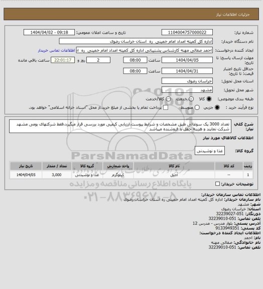 استعلام تعداد 3000 پک سوغاتی طبق مشخصات و شرایط پیوست،ارزیابی کیفیی مورد بررسی قرار میگیرد،فقط شرکتهای بومی مشهد شرکت نمایند و هزینه حمل با فروشنده میباشد