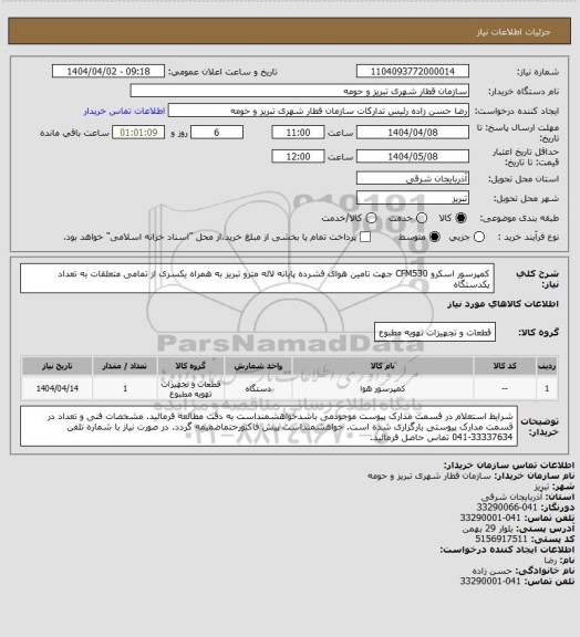 استعلام کمپرسور اسکرو CFM530 جهت تامین هوای فشرده پایانه لاله مترو تبریز به همراه یکسری از تمامی متعلقات به تعداد یکدستگاه