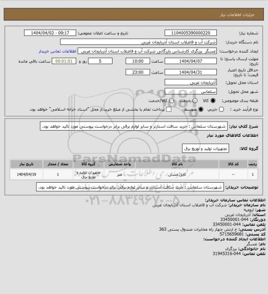 استعلام شهرستان سلماس : خرید سافت استارتر و سایر لوازم برقی برابر درخواست پیوستی مورد تائید خواهد بود.