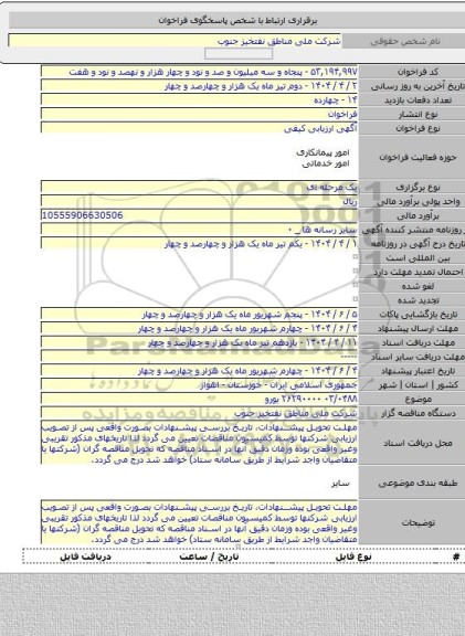 مناقصه, ۰۳/۰۴۸۸           ۲۶۲۹۰۰۰۰ یورو