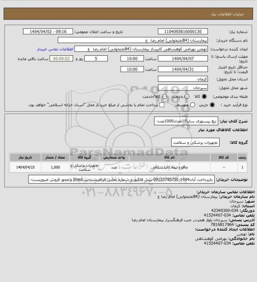 استعلام تیغ بیستوری سایز10تعداد1000عدد-