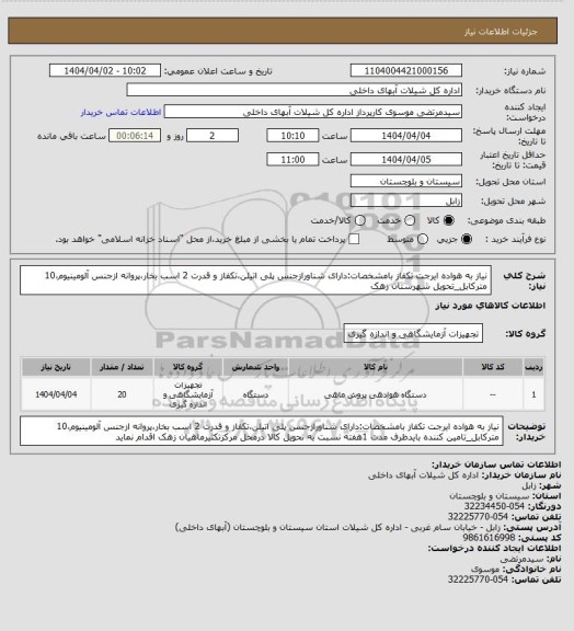 استعلام نیاز به هواده ایرجت تکفاز بامشخصات:دارای شناورازجنس پلی اتیلن،تکفاز و قدرت 2 اسب بخار،پروانه ازجنس آلومینیوم،10 مترکابل_تحویل شهرستان زهک