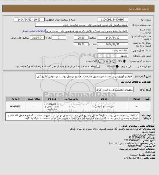 استعلام فلومیتر کوریولیس ساخت داخل مطابق مشخصات مندرج در فایل پیوست در سوابق الکترونیکی
