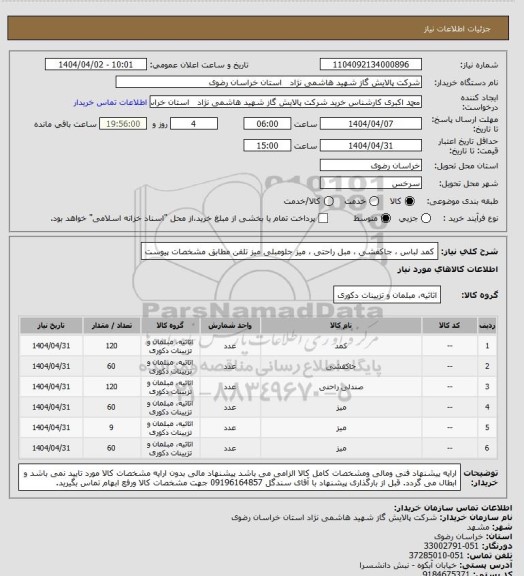 استعلام کمد لباس ، جاکفشی ، مبل راحتی ، میز جلومبلی  میز تلفن مطابق مشخصات پیوست