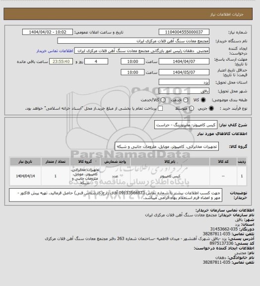 استعلام کیس کامپیوتر- مانیتورینگ - حراست