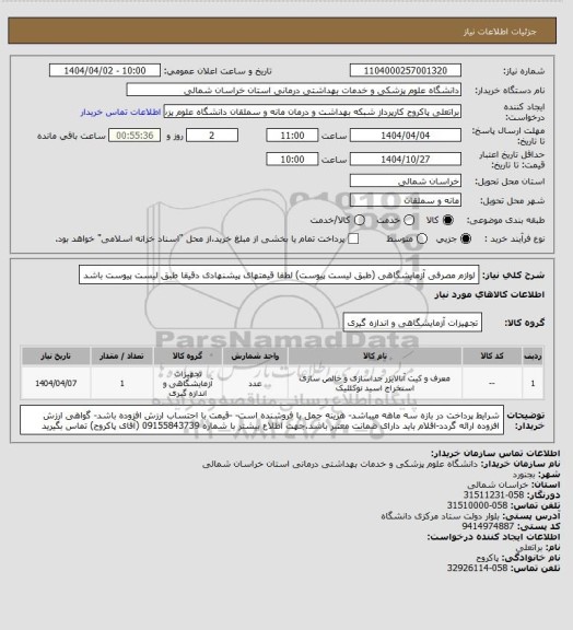 استعلام لوازم مصرفی آزمایشگاهی (طبق لیست پیوست) لطفا قیمتهای پیشنهادی دقیقا طبق لیست پیوست باشد