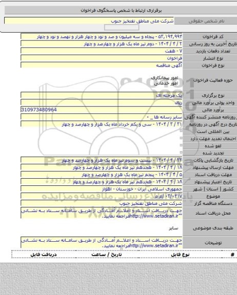 مناقصه, ۰۳/۰۴۱۷ /م م