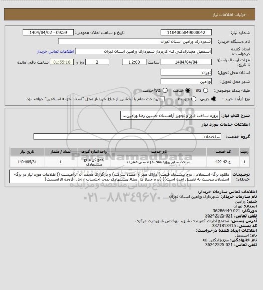 استعلام پروژه ساخت قبور و تجهیز آرامستان حسین رضا ورامین...