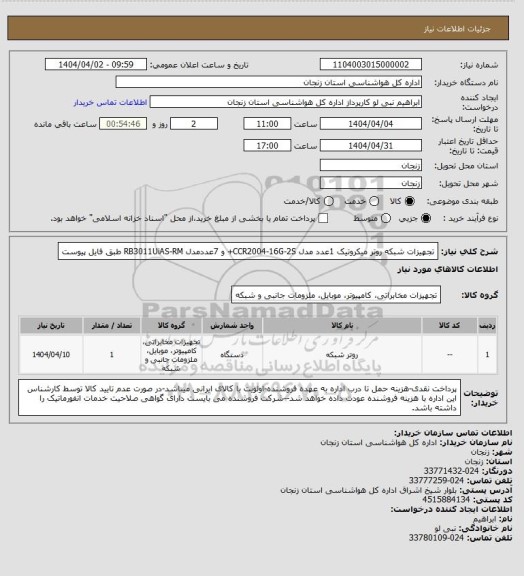 استعلام تجهیزات شبکه روتر میکروتیک 1عدد مدل CCR2004-16G-2S+ و 7عددمدل RB3011UiAS-RM طبق فایل پیوست