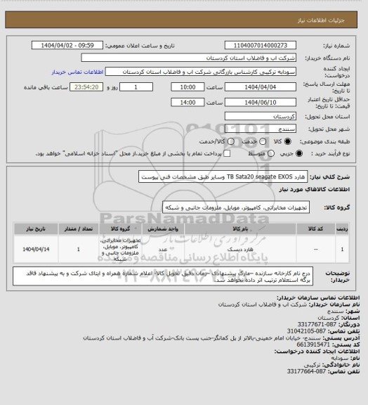 استعلام هارد TB Sata20  seagate  EXOS  وسایر طبق مشخصات فنی پیوست