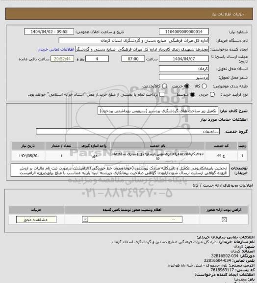استعلام تکمیل زیر ساخت های گردشگری بردسیر (سرویس بهداشتی بیدخون)