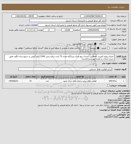 استعلام اجرای پروژه کمربند حفاظتی (احداث بنچ مارک تیپ2)به تعداد 73 عدد سازه بتنی 1000 کیلو گرمی در شهرستان انگوت طبق شرح خدمات و نقشه پیوستی(تجدید)
