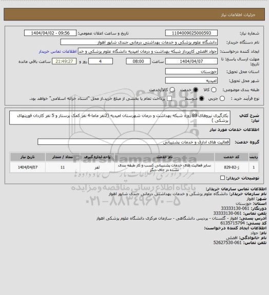 استعلام بکارگیری نیروهای 89 روزه شبکه بهداشت و درمان شهرستان امیدیه (2نفر ماما-4 نفر کمک پرستار و 5 نفر کاردان فوریتهای پزشکی )