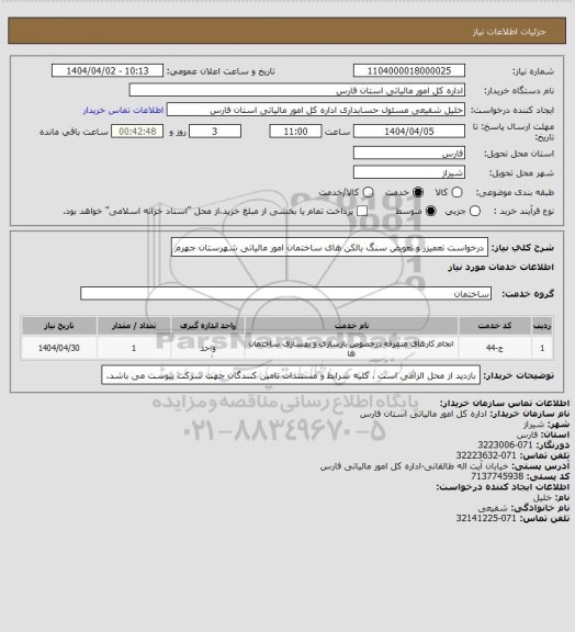 استعلام درخواست تعمیزر و تعویض سنگ بالکن های ساختمان امور مالیاتی شهرستان جهرم